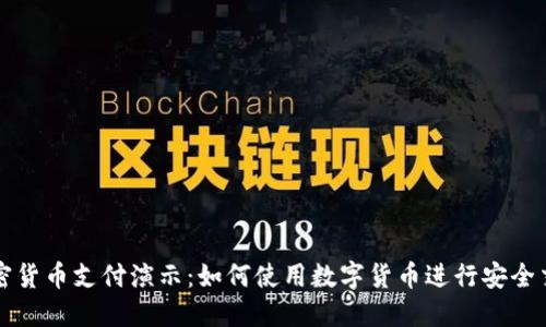 加密货币支付演示：如何使用数字货币进行安全交易