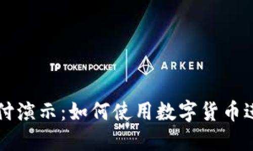 加密货币支付演示：如何使用数字货币进行安全交易