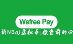 全面解析NBai虚拟币：投资