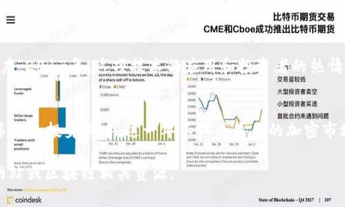关于“2017加密货币排行”，可以为您提供一些具体信息和分析。以下是2017年的加密货币的一些常见表现以及它们在当年的市场状况。

### 2017年加密货币排行概述

在2017年，随着比特币和其他山寨币的价值飙升，加密货币市场经历了前所未有的增长。这一年被许多人称为加密货币的爆炸性增长的一年。很多新的项目和代币也在这一年中涌现出来。

### 2017年主要加密货币排行（市值）

| 排名 | 加密货币名称 | 代码  | 市值（美元）         | 年初价格 | 年底价格   | 年涨幅  |
|------|----------------|-------|---------------------|--------|--------|--------|
| 1    | 比特币           | BTC   |  2000亿              | $963   | $13,880| 1,360% |
| 2    | 以太坊           | ETH   |  800亿               | $8     | $720   | 8,900% |
| 3    | 瑞波币           | XRP   |  650亿               | $0.006 | $2.30  | 38,800%|
| 4    | 比特币现金       | BCH   |  50亿                | N/A    | $3,200 | N/A    |
| 5    | 莱特币           | LTC   |  80亿                | $4     | $100   | 2,400% |

### 1. 比特币（BTC）
比特币是加密货币市场中的领导者，也是市场涨幅的关键推动因素。2017年，比特币的价格从963美元上涨到13,880美元，这一增长使得比特币的市值大幅提升，吸引了大量投资者和媒体关注。

### 2. 以太坊（ETH）
作为智能合约技术的先锋，以太坊在2017年同样表现出色。其从年初的8美元跃升至720美元，这一涨幅令其成为许多新项目的基础平台。

### 3. 瑞波币（XRP）
瑞波币在2017年实现了巨大的增长，其价格从仅0.006美元攀升至2.30美元。瑞波币受到了金融机构的广泛采用，其技术被认为能够转变传统的跨境支付系统。

### 4. 比特币现金（BCH）
比特币现金作为比特币的一种分叉货币，于2017年8月诞生。它的诞生部分是为了应对比特币的扩展性问题。虽然它的潜力在一定程度上得到了认可，但市场的稳定性仍未达成一致。

### 5. 莱特币（LTC）
莱特币被称为“比特币的银”，其目标是为比特币提供类似但更快的交易速度。2017年，这项技术的应用和投资者的热情使得莱特币的市值和价格都有了显著增长。

### 总结
2017年是加密货币发展的重要年份。各个加密资产的价格飞涨让越来越多的人投身其中，这一年不仅为未来的加密市场奠定了基础，也为后来的崩溃和市场调整铺平了道路。

如果您需要更深入的分析或具体的数据、图表，建议查阅专门的财经数据网站或区块链相关资源。