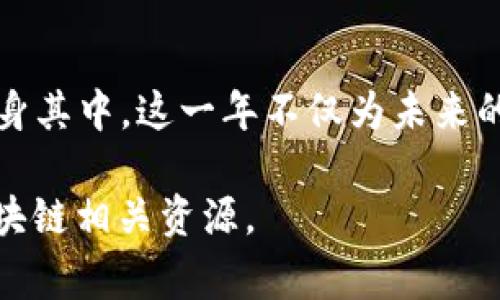 关于“2017加密货币排行”，可以为您提供一些具体信息和分析。以下是2017年的加密货币的一些常见表现以及它们在当年的市场状况。

### 2017年加密货币排行概述

在2017年，随着比特币和其他山寨币的价值飙升，加密货币市场经历了前所未有的增长。这一年被许多人称为加密货币的爆炸性增长的一年。很多新的项目和代币也在这一年中涌现出来。

### 2017年主要加密货币排行（市值）

| 排名 | 加密货币名称 | 代码  | 市值（美元）         | 年初价格 | 年底价格   | 年涨幅  |
|------|----------------|-------|---------------------|--------|--------|--------|
| 1    | 比特币           | BTC   |  2000亿              | $963   | $13,880| 1,360% |
| 2    | 以太坊           | ETH   |  800亿               | $8     | $720   | 8,900% |
| 3    | 瑞波币           | XRP   |  650亿               | $0.006 | $2.30  | 38,800%|
| 4    | 比特币现金       | BCH   |  50亿                | N/A    | $3,200 | N/A    |
| 5    | 莱特币           | LTC   |  80亿                | $4     | $100   | 2,400% |

### 1. 比特币（BTC）
比特币是加密货币市场中的领导者，也是市场涨幅的关键推动因素。2017年，比特币的价格从963美元上涨到13,880美元，这一增长使得比特币的市值大幅提升，吸引了大量投资者和媒体关注。

### 2. 以太坊（ETH）
作为智能合约技术的先锋，以太坊在2017年同样表现出色。其从年初的8美元跃升至720美元，这一涨幅令其成为许多新项目的基础平台。

### 3. 瑞波币（XRP）
瑞波币在2017年实现了巨大的增长，其价格从仅0.006美元攀升至2.30美元。瑞波币受到了金融机构的广泛采用，其技术被认为能够转变传统的跨境支付系统。

### 4. 比特币现金（BCH）
比特币现金作为比特币的一种分叉货币，于2017年8月诞生。它的诞生部分是为了应对比特币的扩展性问题。虽然它的潜力在一定程度上得到了认可，但市场的稳定性仍未达成一致。

### 5. 莱特币（LTC）
莱特币被称为“比特币的银”，其目标是为比特币提供类似但更快的交易速度。2017年，这项技术的应用和投资者的热情使得莱特币的市值和价格都有了显著增长。

### 总结
2017年是加密货币发展的重要年份。各个加密资产的价格飞涨让越来越多的人投身其中，这一年不仅为未来的加密市场奠定了基础，也为后来的崩溃和市场调整铺平了道路。

如果您需要更深入的分析或具体的数据、图表，建议查阅专门的财经数据网站或区块链相关资源。