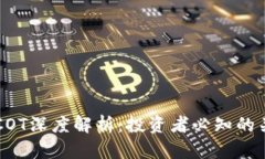 虚拟币COT深度解析：投资
