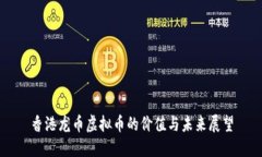 香港龙币虚拟币的价值与