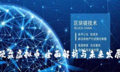 迅雷硬盘虚拟币：全面解