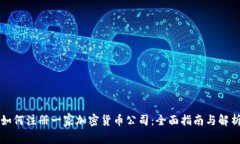 如何注册一家加密货币公