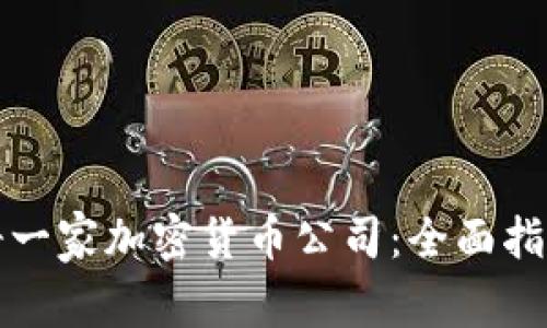 如何注册一家加密货币公司：全面指南与解析