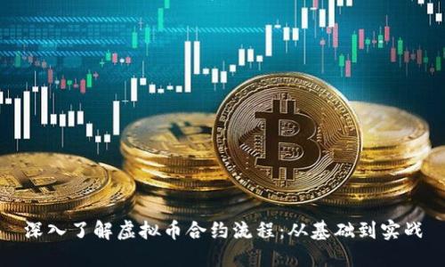 深入了解虚拟币合约流程：从基础到实战