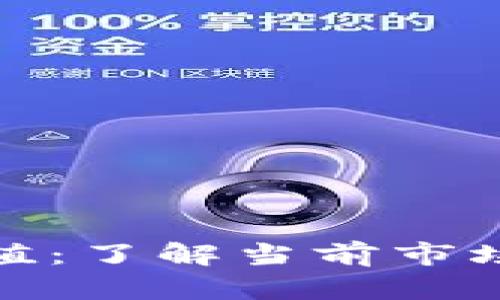加密货币总流通值：了解当前市场动态与未来趋势