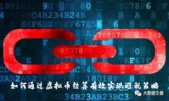 如何通过虚拟币结算有效