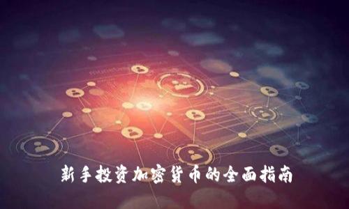新手投资加密货币的全面指南