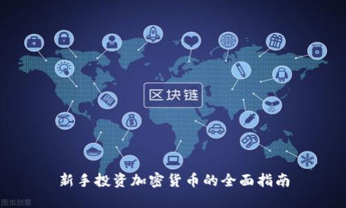 新手投资加密货币的全面指南