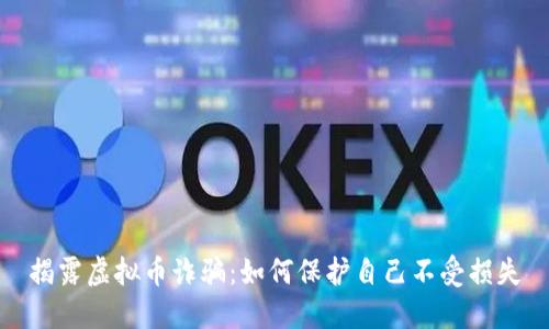 揭露虚拟币诈骗：如何保护自己不受损失