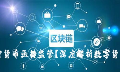 为何加密货币亟待监管？深度解析数字货币的未来