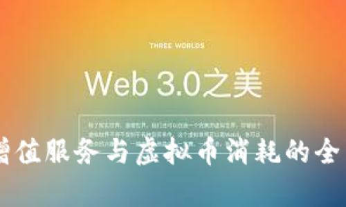 手游增值服务与虚拟币消耗的全面解析