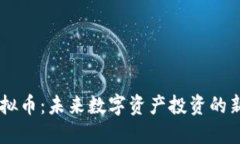 ML虚拟币：未来数字资产投