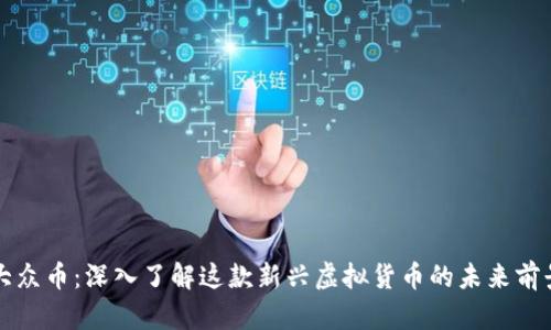 大众币：深入了解这款新兴虚拟货币的未来前景