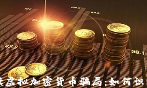 
全面解读虚拟加密货币骗局：如何识别和防范