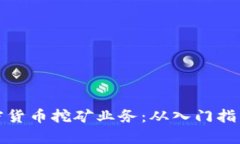 全面解析加密货币挖矿业