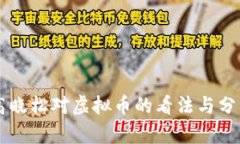 高晓松对虚拟币的看法与