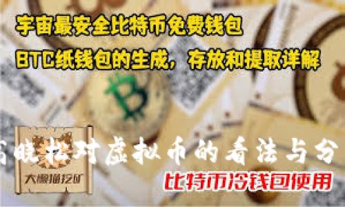 高晓松对虚拟币的看法与分析
