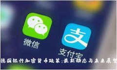 德国银行加密货币政策：