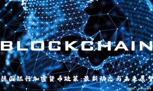 德国银行加密货币政策：最新动态与未来展望