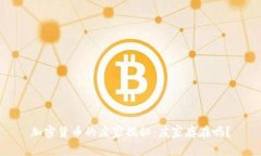 加密货币的庄家揭秘：庄
