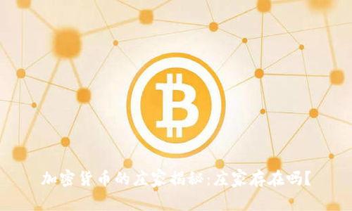 加密货币的庄家揭秘：庄家存在吗？