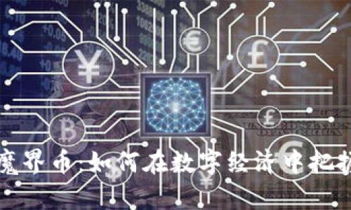 虚拟魔界币：如何在数字经济中把握机会