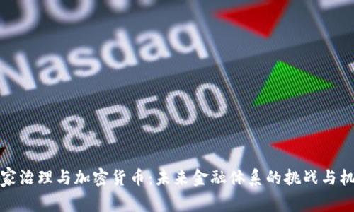 国家治理与加密货币：未来金融体系的挑战与机遇