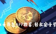 2023年最佳虚拟币钱包APP推