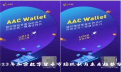 2023年加密数字货币市场现