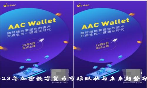 2023年加密数字货币市场现状与未来趋势分析