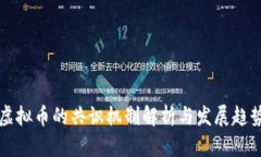 虚拟币的共识机制解析与