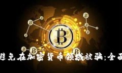 如何避免在加密货币领域