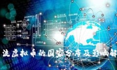 主流虚拟币的国家分布及