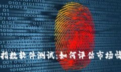 加密货币恐慌指数软件测