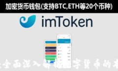 加密货币：全面深入解析