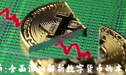 
加密货币：全面深入解析数字货币的本质与应用