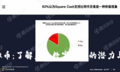 Rosex虚拟币：了解未来数字