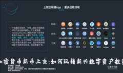 加密货币新币上交：如何