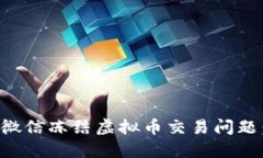 如何解决微信冻结虚拟币