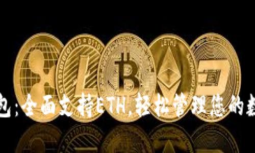 比太钱包:全面支持ETH,轻松管理您的数字资产