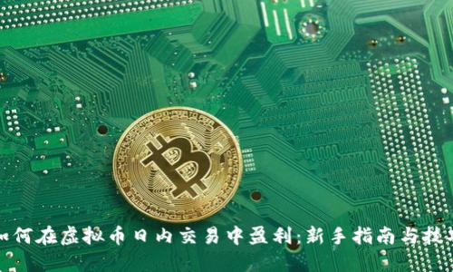 如何在虚拟币日内交易中盈利：新手指南与技巧