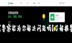 被骗购买虚拟币？警察能