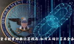 :加密货币投资回报计算指