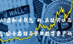 以下是针对“DAT虚拟币钱
