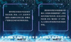 最新虚拟币动态与市场分