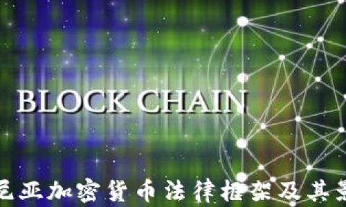 
肯尼亚加密货币法律框架及其影响
