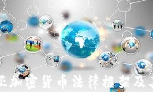 
肯尼亚加密货币法律框架及其影响